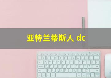 亚特兰蒂斯人 dc